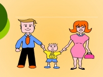 Урок по окружающему миру на тему Твоя семья по ФГОС (1 класс)