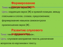 Формирование произношения. Тема: коррекция звука [Ж].