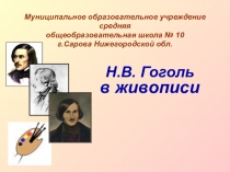 Презентация по литературе на тему Гоголь в живописи