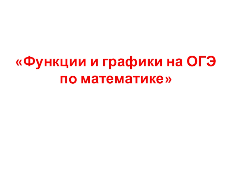 Функции и графики при подготовке к ОГЭ