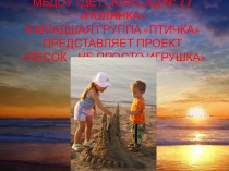 Презентация Песок не просто игрушка