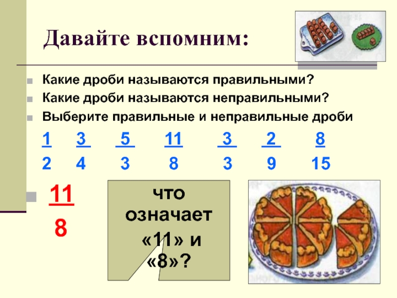 Проект по математике неправильные дроби