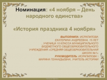 История праздника 4 ноября