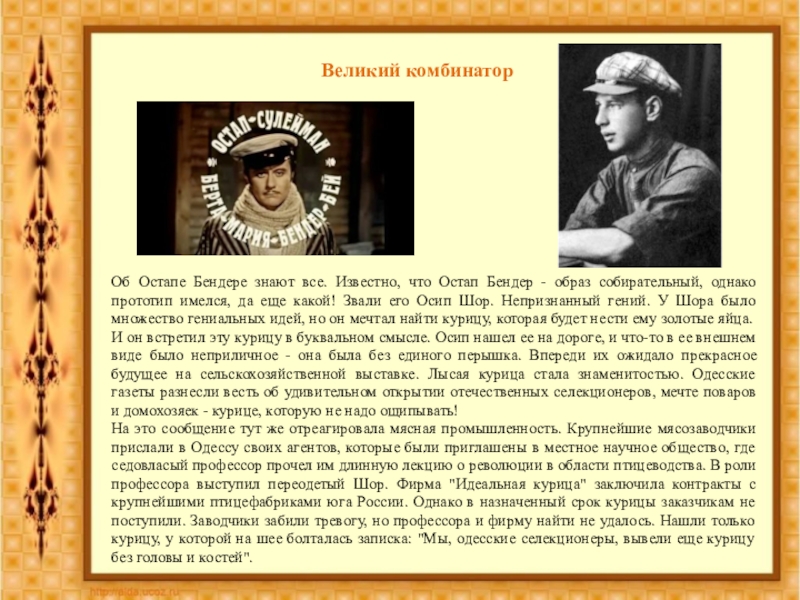 Комбинатор плюс. Осип (Остап) Вениаминович Шор. Осип Шор прототип Остапа Бендера. Великий махинатор Остап Бендер. Остап Шор прототип Остапа.