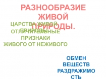 ПРЕЗЕНТАЦИЯ ПО БИОЛОГИИ РАЗНООБРАЗИЕ ЖИВОЙ ПРИРОДЫ(5 КЛАСС)
