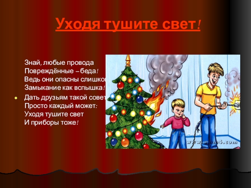 Тушите свет. Уходя тушите свет. Знай, любые провода повреждённые – беда!. Тушите свет поговорка. Уходя тушите всех.