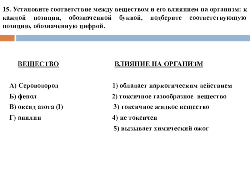 15. Установите соответствие между веществом и его влиянием на организм: к каждой позиции, обозначенной буквой, подберите соответствующую