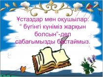 Сақтандырғыш рең дүниетану 2 сынып