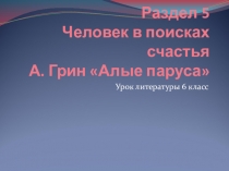 Урок по литературе Александр Грин Алые паруса (6 класс)