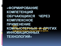 Формирование компетенций обучающихся через комплексное применение компьютерных и других инновационных технологий