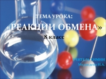 Презентация по химии на тему Реакции ионного обмена (8 класс)