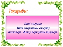 Ішкі энергия. Ішкі энергияны өзгерту тәсілдері. Жылу берілуінің түрлері. 8-сынып