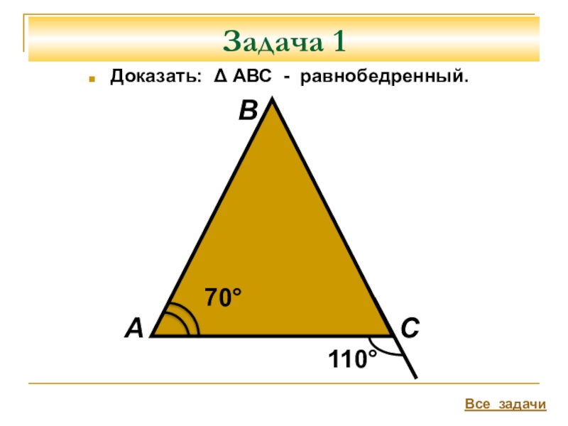 Самостоятельная 7 геометрия равнобедренный треугольник. Задачи на доказательство равнобедренного треугольника. Равнобедренный треугольник задачи. Равнобедренный треугольник задачи по готовым чертежам. Задача на равнобедренный.