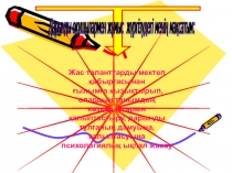 Презентация по казахскому языку на тему Дарынды бала