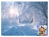 Ортанғы топқа арналған Көңілді қыс презентация