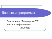 Презентация Данные и программы