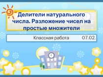 Презентация к открытому уроку Делители натурального числа