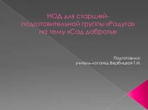 Презентация по логопедическому занятию на тему: Сад доброты (5-6 лет)