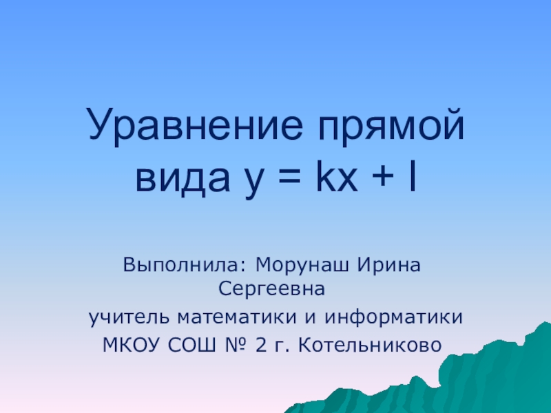 Уравнения прямой y kx l