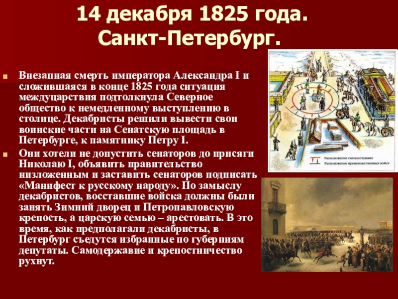 14 декабря 1825 имена