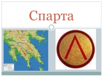 Презентация Спарта (1 курс)