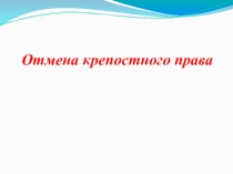 Презентация по истории России к уроку Отмена крепостного права