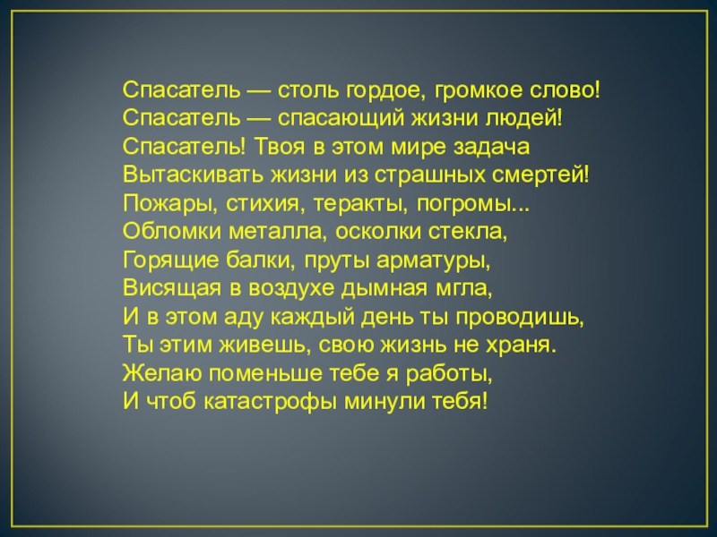 Песня про пожарных. Стихи про спасателей. Гимн МЧС текст. Гимн спасателей МЧС текст. Текст спасение.