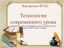 Технологии современного урока