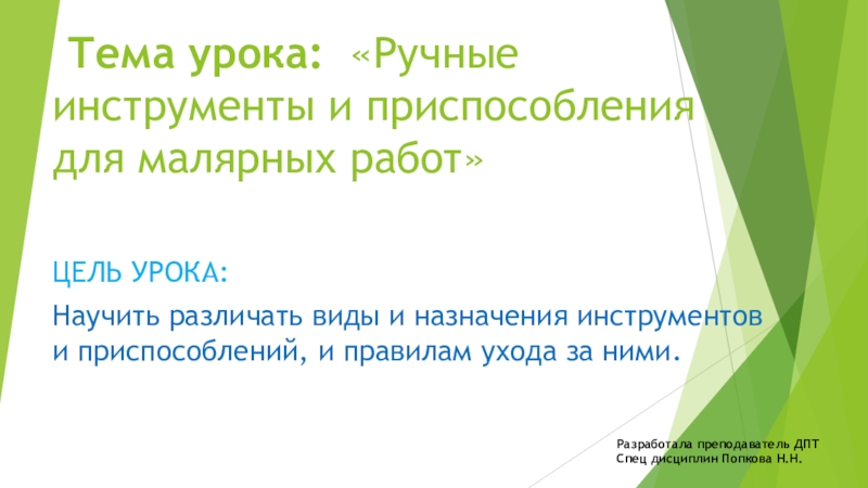 Презентация по МДК.03.01. на тему Ручные инструменты и приспособления для малярных работ