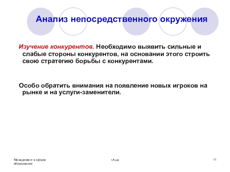 Непосредственно исследование. Анализ непосредственного окружения. Анализ непосредственного окружения включает изучение. Анализ непосредственного окружения предприятия. Этапы анализа непосредственного окружения.