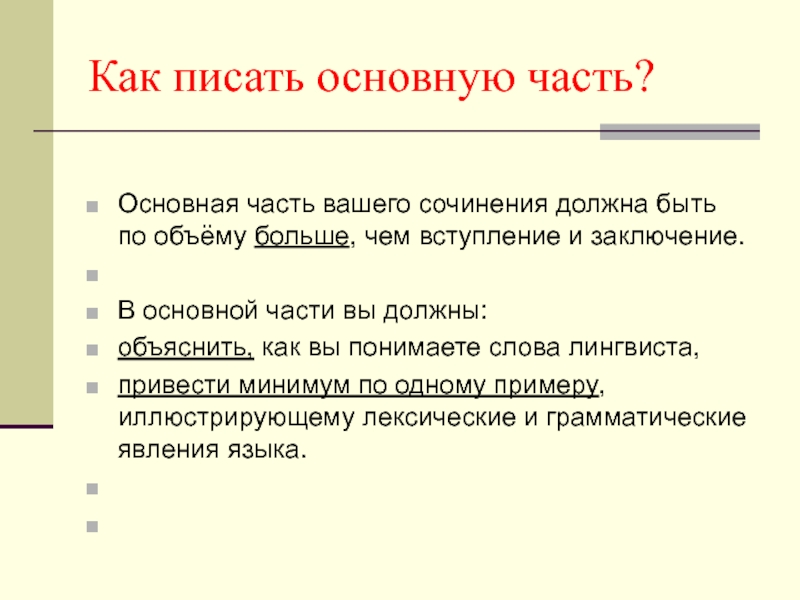 Сколько должно быть сочинение. Как писать основную часть проекта. Что нужно писать в основной части проекта. Как написать основную часть сочинения. Что написать в основной части проекта.