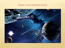 Презентация для средней группы День космонавтики