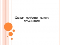 Свойства живого. Клетка. Ткань.