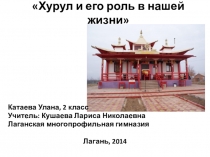 Исследование  Хурул и его роль в нашей жизни