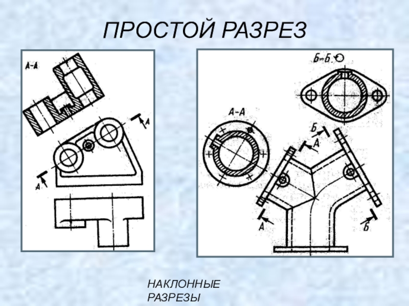 Наклонный разрез на чертеже как построить