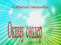 Оқшау сөздер тақырыбындағы сабақ жоспары