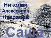 Презентация к стихотверению Н.А.Некрасова В зимние сумерки...