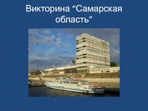 Презентация для классного часа на тему  Викторина по Самарской области