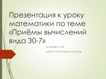 Презентация по математике на тему приёмы вычислений вида 30-7