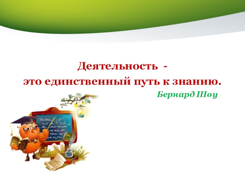 Деятельность единственный путь. Деятельность единственный путь к знанию. Деятельность единственный путь к знанию объяснение кратко. «Единственный путь найти друга -быть им» сочинение. Деятельность единственный путь к знаниям в чем минус.