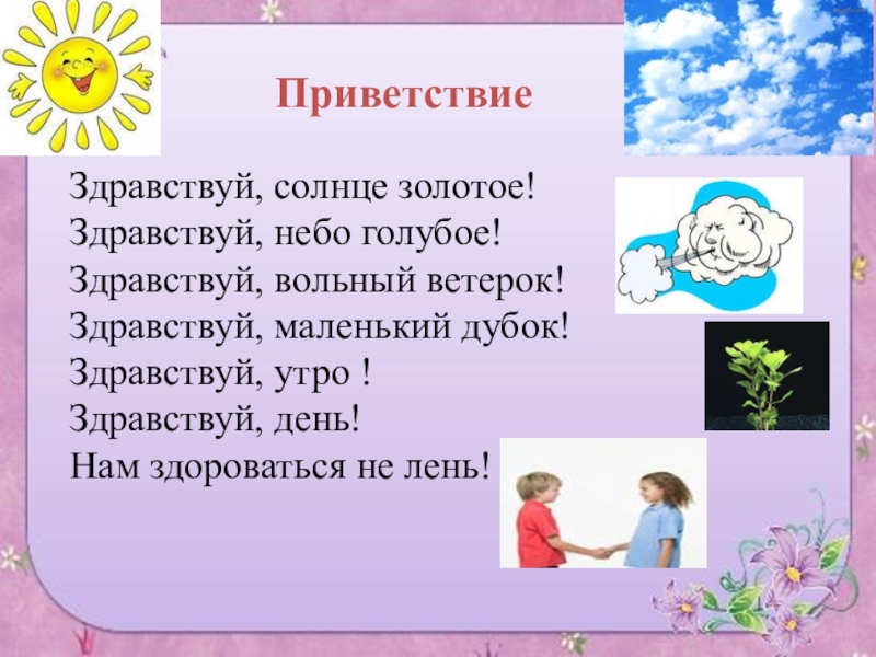 Когда вышла песня здравствуйте. Приветствие Здравствуй солнце золотое. Стихи Здравствуй солнце золотое. Приветствие для дошкольников. Приветствие Здравствуй солнце золотое Здравствуй небо голубое.