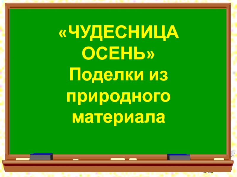 Поделки из природного материала Чудесница Осень