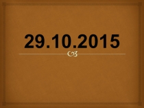 Презентация Танграм - удивительный квадрат