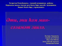 : Әти-әни һәм мин сәламәт гаилә