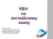 Презентация КВН по английскому языку 5 классы