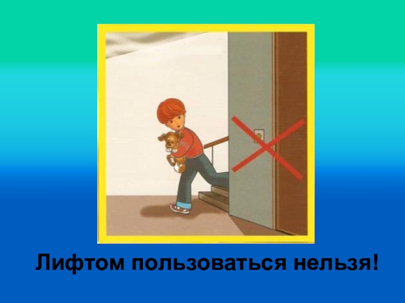 Остановись выключайся. Нельзя пользоваться лифтом. Нельзя пользоваться лифтом во время пожара. Пользоваться лифтом запрещено. Запрещается пользоваться лифтом при пожаре.