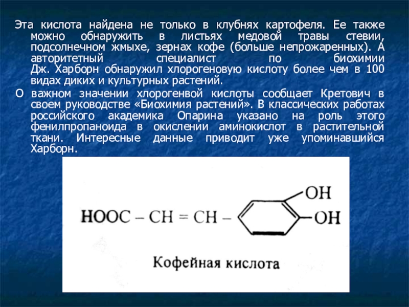 Кислота где. Кофейная кислота. Кофейная кислота формула. Кофейная кислота структурная формула. Кофейная кислота формула химическая.