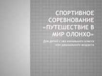 Спортивное соревнование Путешествие в мир олонхо Для детей с овз начального класса или дошкольного возраста