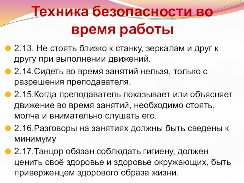 Техника безопасности во время работы2.13. Не стоять близко к станку, зеркалам и друг к другу при выполнении