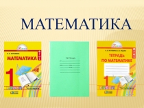 ПРЕЗЕНТАЦИЯ ПО МАТЕМАТИКЕ НА ТЕМУ чИСЛО И ЦИФРА 5